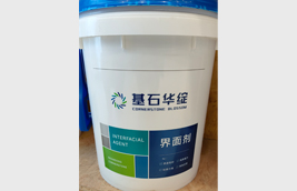 基石華綻界面劑